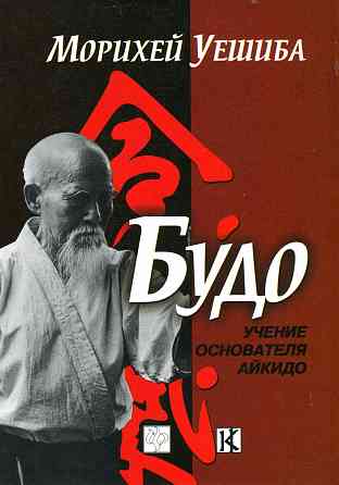 Продам книгу "Будо. Учение основателя Айкидо" Донецк