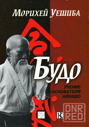 Продам книгу "Будо. Учение основателя Айкидо" Донецк - изображение 1
