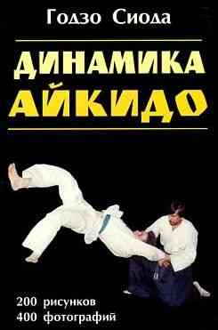 Продам книгу "Динамика айкидо" Донецк