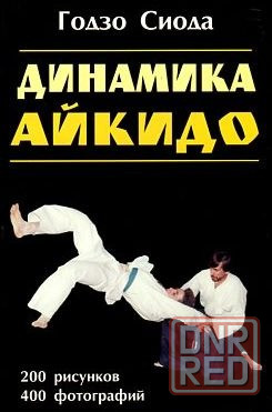 Продам книгу "Динамика айкидо" Донецк - изображение 1