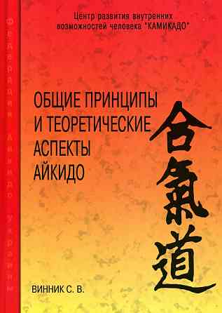 Продам книгу "Общие принципы и теоретические аспекты айкидо" Донецк