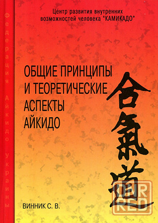 Продам книгу "Общие принципы и теоретические аспекты айкидо" Донецк - изображение 1