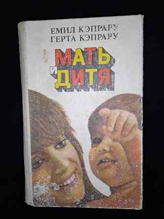 Мать и дитя, книга о развитии ребенка от эмбриона до совершеннолетия. Макеевка