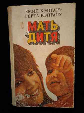 Мать и дитя, книга о развитии ребенка от эмбриона до совершеннолетия. Макеевка