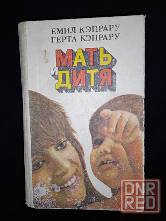 Мать и дитя, книга о развитии ребенка от эмбриона до совершеннолетия. Макеевка - изображение 2