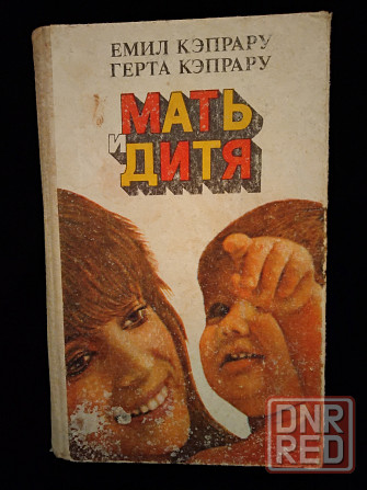 Мать и дитя, книга о развитии ребенка от эмбриона до совершеннолетия. Макеевка - изображение 1