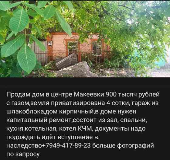 Продам дом центре с газом ,земля приватизирована под капремонт Макеевка