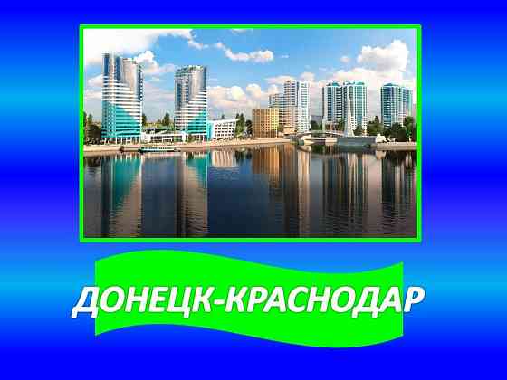 Перевозки Донецк Краснодар Донецк Донецк