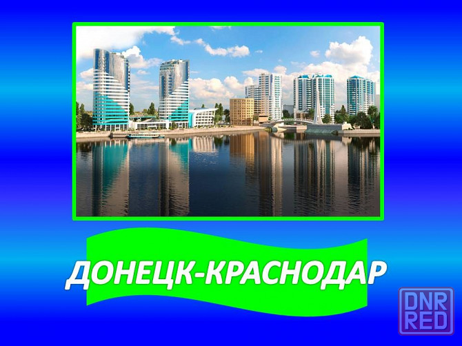 Перевозки Донецк Краснодар Донецк Донецк - изображение 1