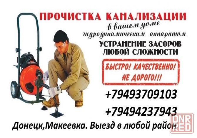 Чисткa кaнaлизaции/уcтpанения засоpов /прочистка канализации Донецк Макеевка Макеевка - изображение 2