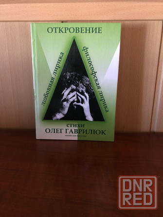 Олег Гаврилюк Донецк - изображение 1