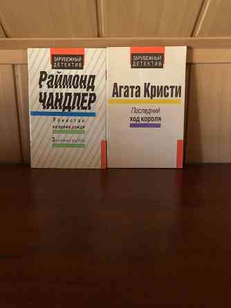 Агата Кристи Раймонд Чандлер Донецк
