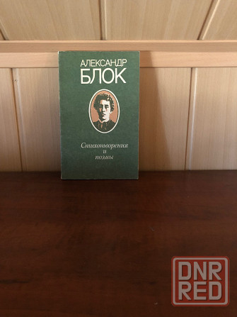 Александр Блок Донецк - изображение 1
