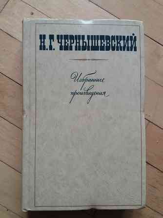 книга чернышевский "избранные произведения" Донецк