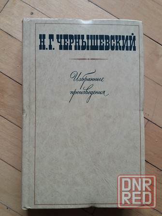 книга чернышевский "избранные произведения" Донецк - изображение 1