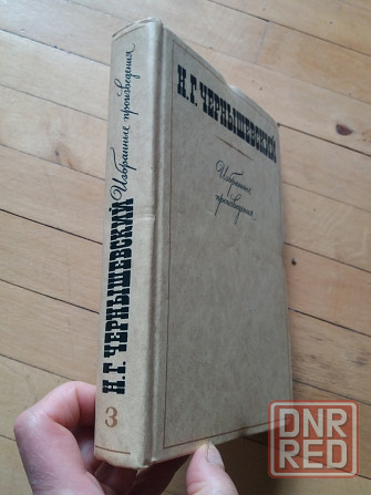 книга чернышевский "избранные произведения" Донецк - изображение 4