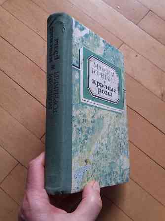 книга м.горецкий "красные розы" Донецк