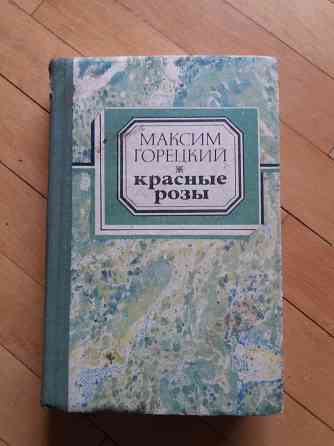 книга м.горецкий "красные розы" Донецк