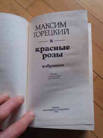 книга м.горецкий "красные розы" Донецк