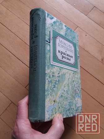 книга м.горецкий "красные розы" Донецк - изображение 3