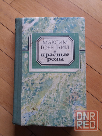 книга м.горецкий "красные розы" Донецк - изображение 1