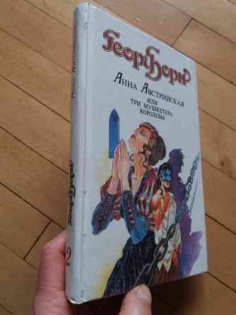 книга георг борн "анна австрийская или три мушкетера королевы" Донецк