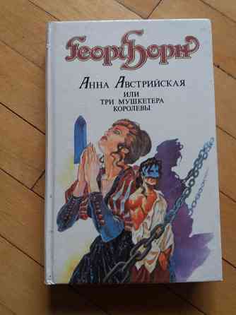 книга георг борн "анна австрийская или три мушкетера королевы" Донецк