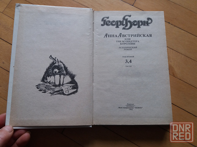 книга георг борн "анна австрийская или три мушкетера королевы" Донецк - изображение 2