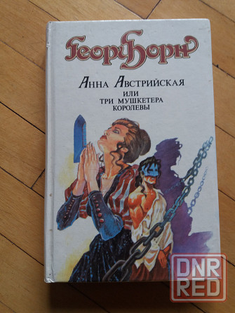 книга георг борн "анна австрийская или три мушкетера королевы" Донецк - изображение 1