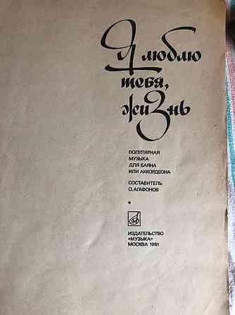 Книга с нотами популярная музыка 1981 г для баяна или аккордеона Макеевка