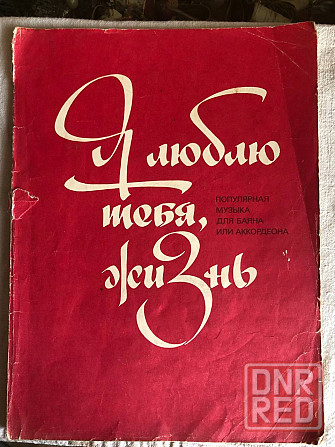 Книга с нотами популярная музыка 1981 г для баяна или аккордеона Макеевка - изображение 1