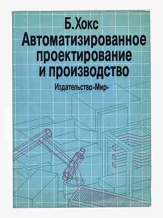 Барри Хокс "Автоматизированное проектирование и производство". Донецк