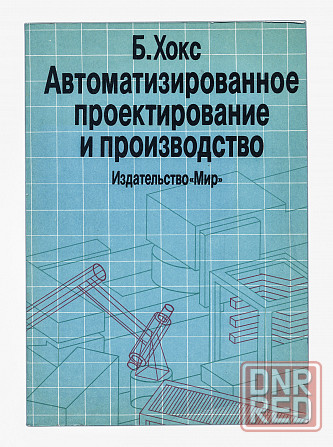 Барри Хокс "Автоматизированное проектирование и производство". Донецк - изображение 1