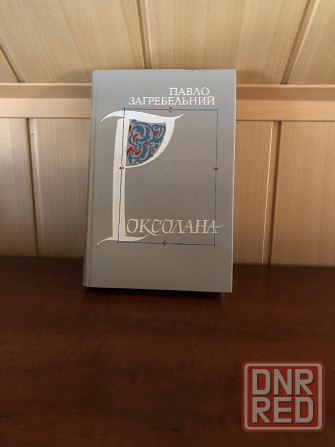 Павло Загребельный Донецк - изображение 2