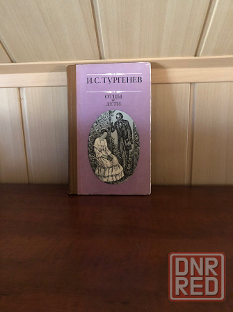Иван Тургенев Донецк - изображение 1