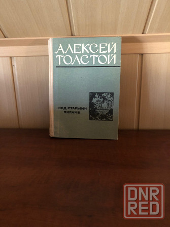 Алексей Толстой Донецк - изображение 1