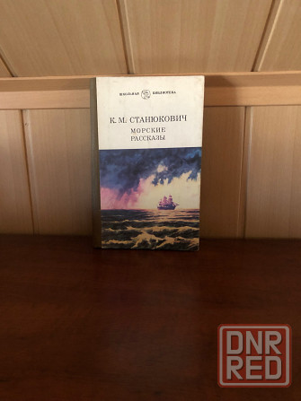 Константин Станюкович Донецк - изображение 1