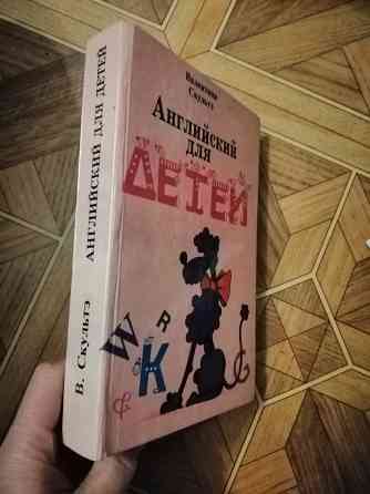 Книга в. скультэ "английский для детей" Донецк