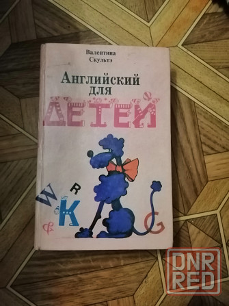 Книга в. скультэ "английский для детей" Донецк - изображение 8