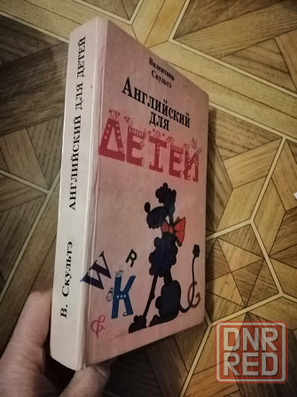 Книга в. скультэ "английский для детей" Донецк - изображение 1