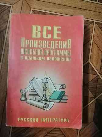 Книга "все произведения школьной программы в кратком изложении. рус.лит." Донецк