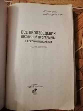 Книга "все произведения школьной программы в кратком изложении. рус.лит." Донецк