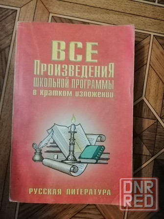 Книга "все произведения школьной программы в кратком изложении. рус.лит." Донецк - изображение 1