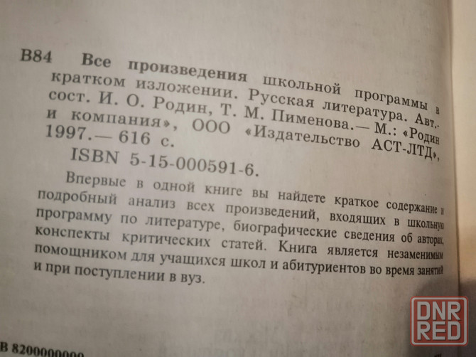 Книга "все произведения школьной программы в кратком изложении. рус.лит." Донецк - изображение 8