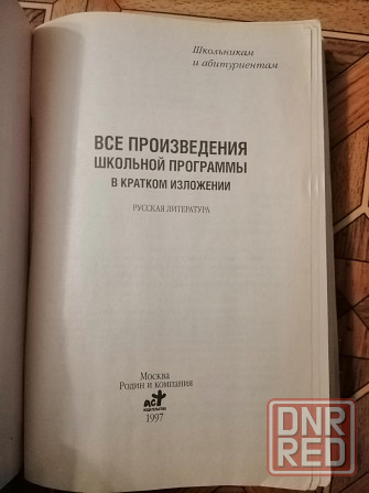 Книга "все произведения школьной программы в кратком изложении. рус.лит." Донецк - изображение 3