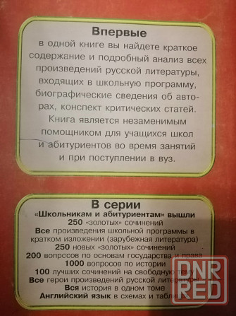 Книга "все произведения школьной программы в кратком изложении. рус.лит." Донецк - изображение 2