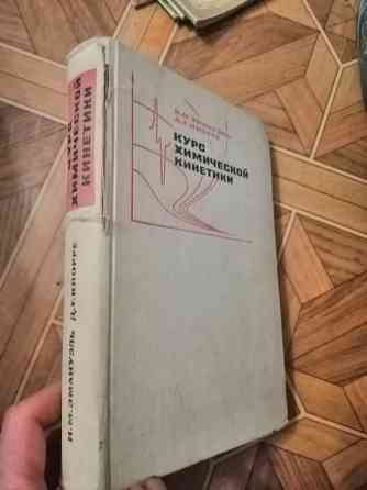 Книга "курс химической кинетики" Донецк
