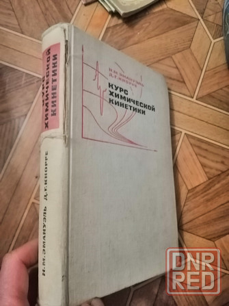 Книга "курс химической кинетики" Донецк - изображение 1