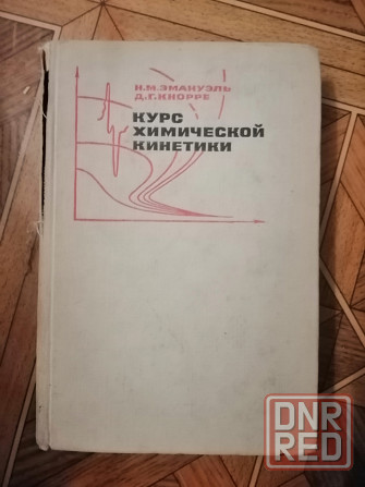 Книга "курс химической кинетики" Донецк - изображение 8
