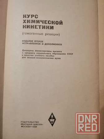 Книга "курс химической кинетики" Донецк - изображение 7